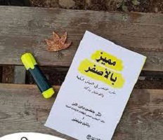 مراجعة كتاب "مميز بالأصفر"