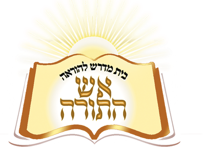 בית המררש "אש התורה" בית המררש "אש התורה"