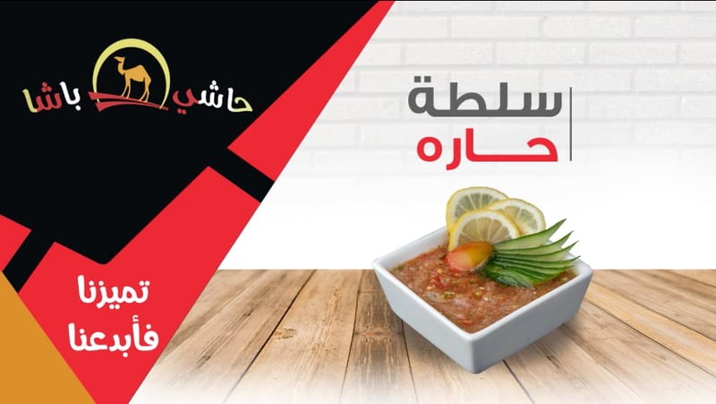 سلطة حارة