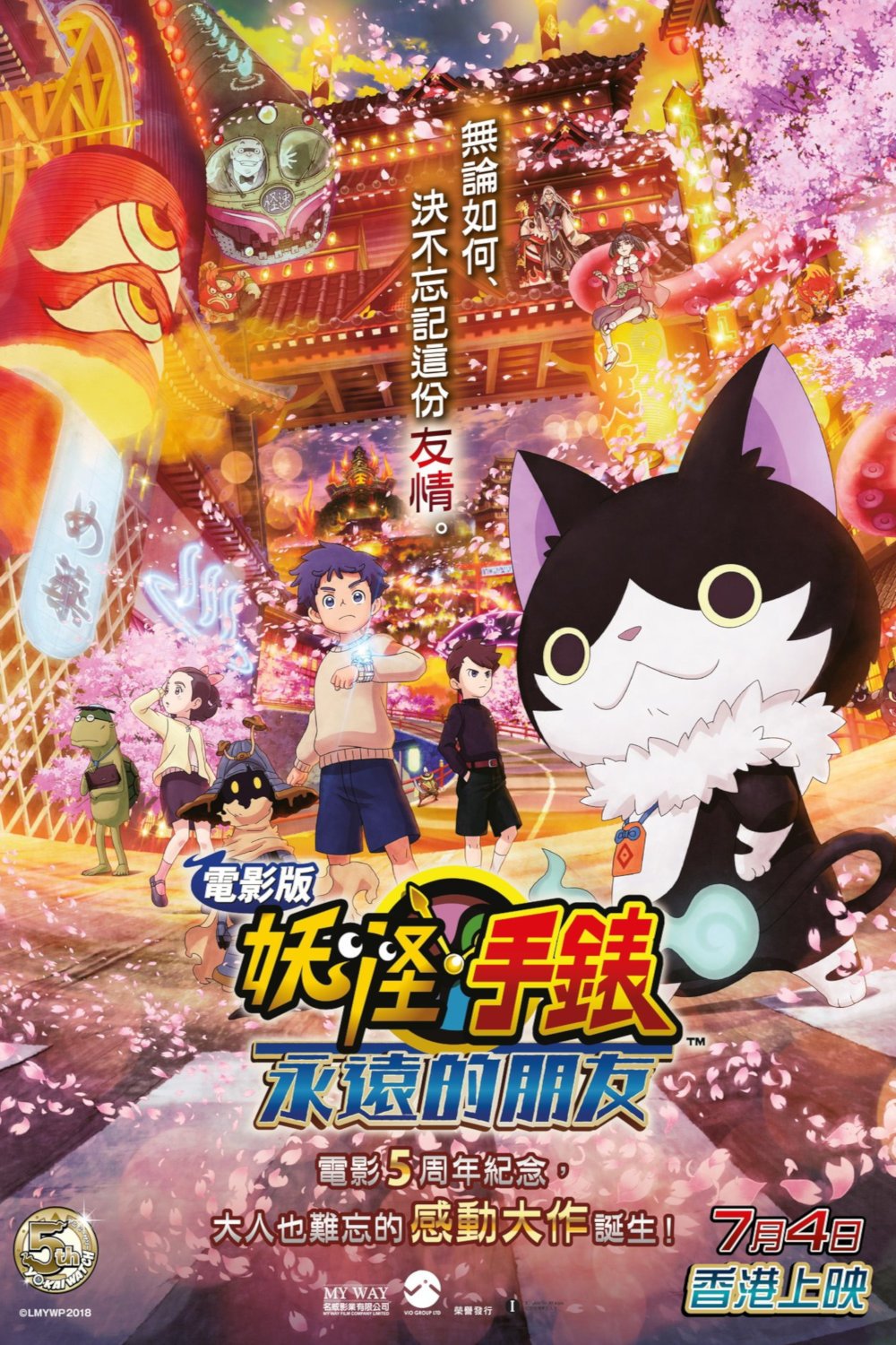 上映電影資訊 –《妖怪手錶：永遠的朋友》