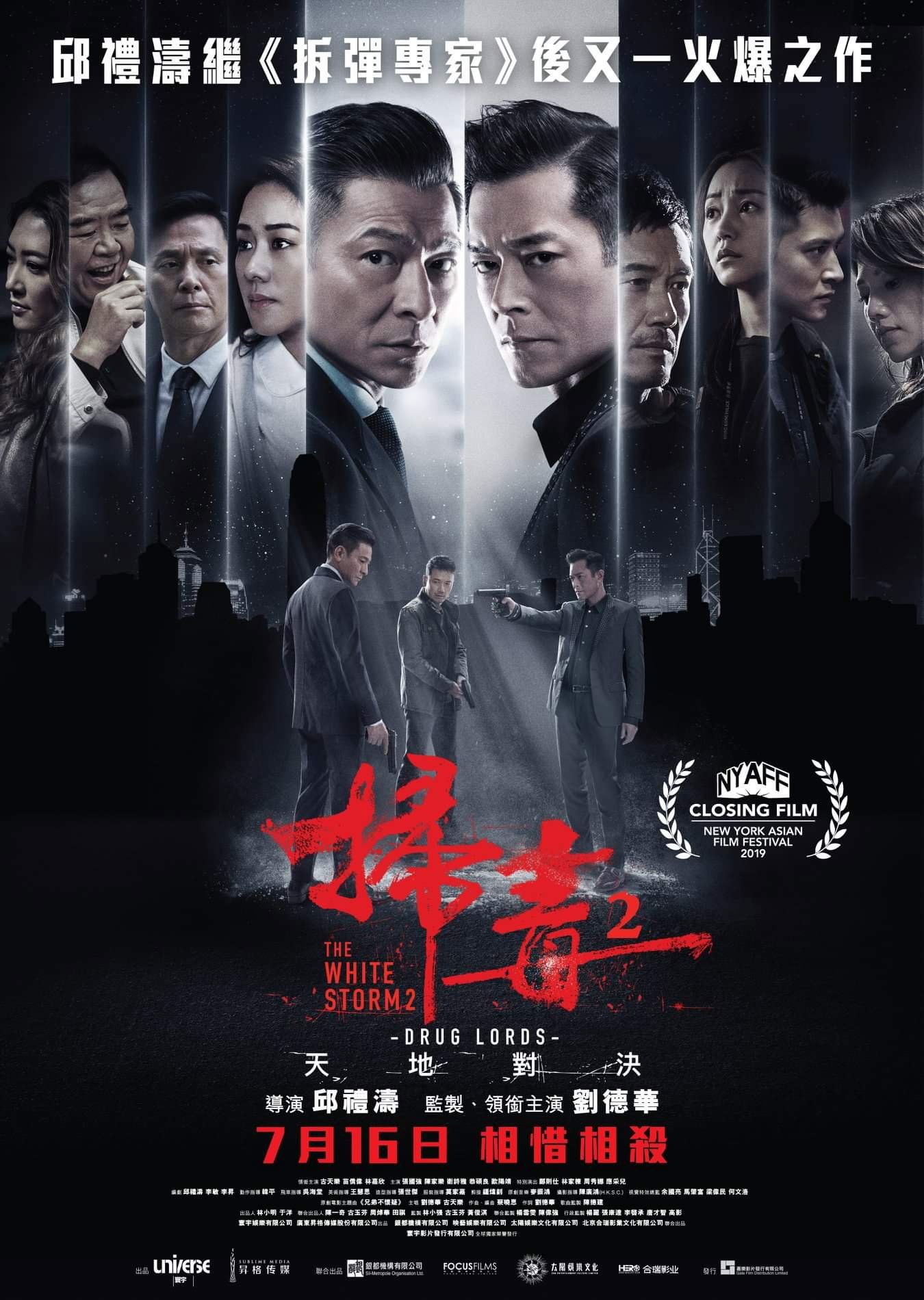 上映電影資訊 –《掃毒2：天地對決》