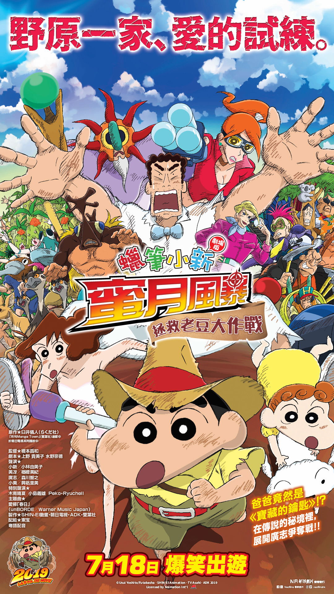 上映電影資訊 –《蠟筆小新劇場版：蜜月風暴～ 拯救老豆大作戰》