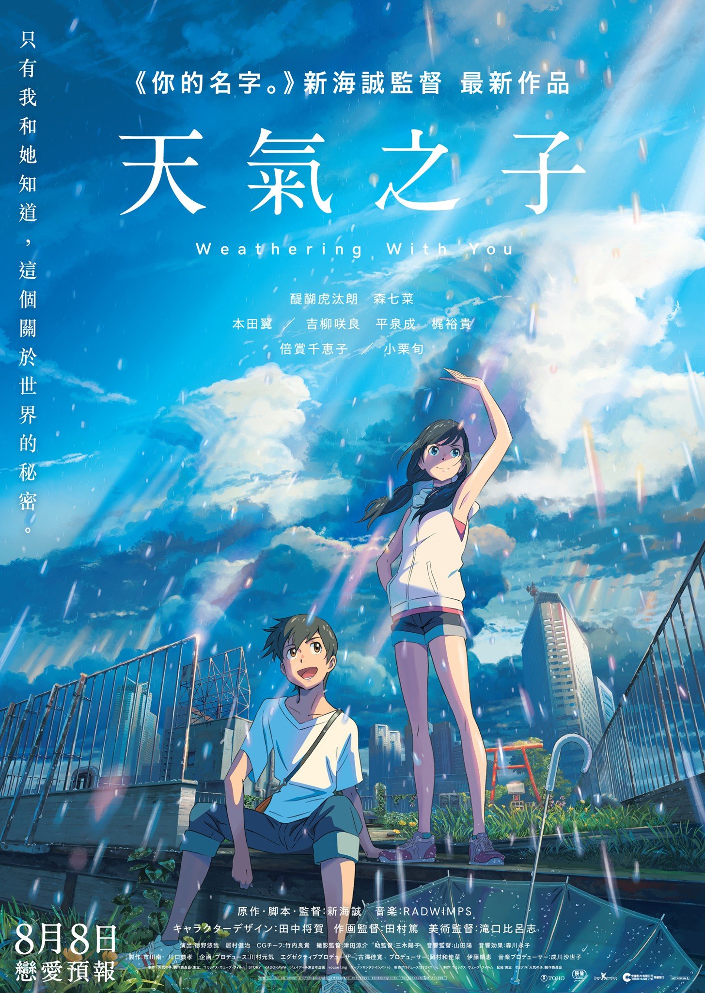 上映電影資訊 –《天氣之子》