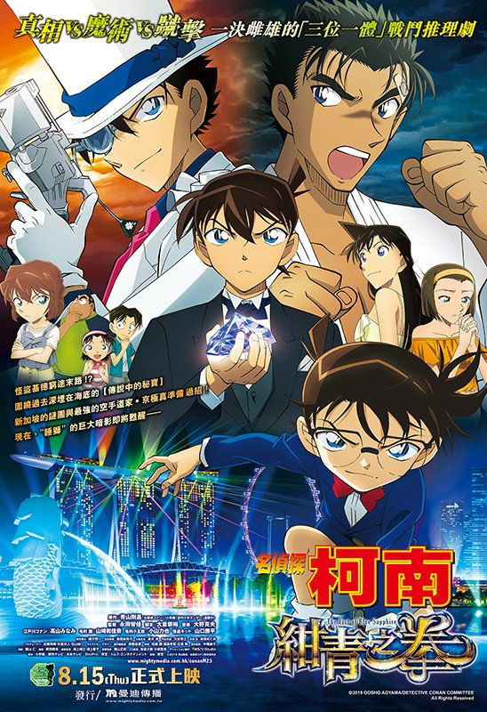 上映電影資訊 –《名偵探柯南：紺青之拳》