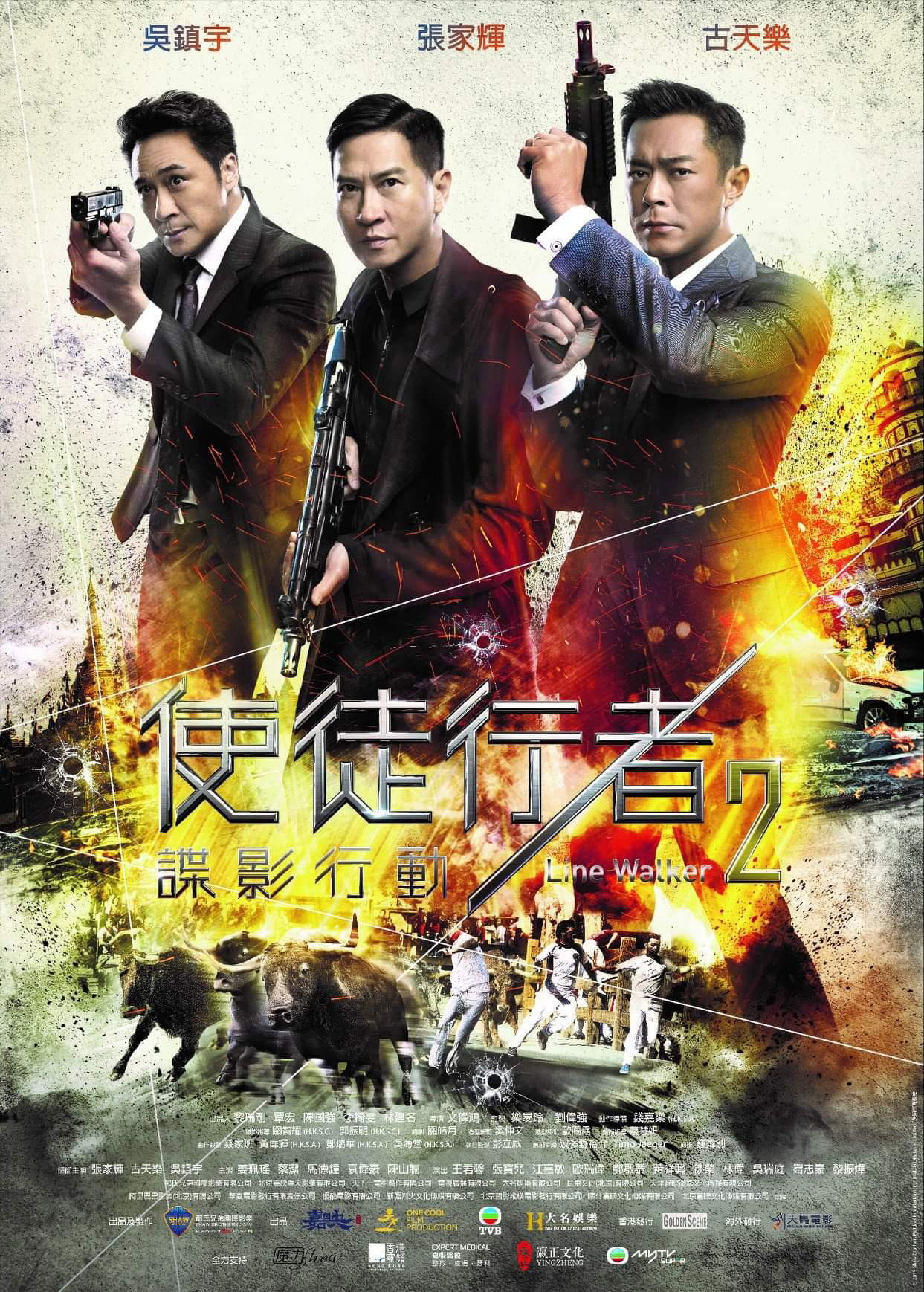 上映電影資訊 –《使徒行者2：諜影行動》