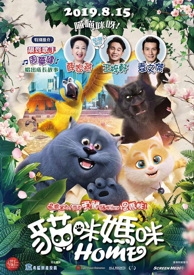 上映電影資訊 –《貓咪媽咪Home》