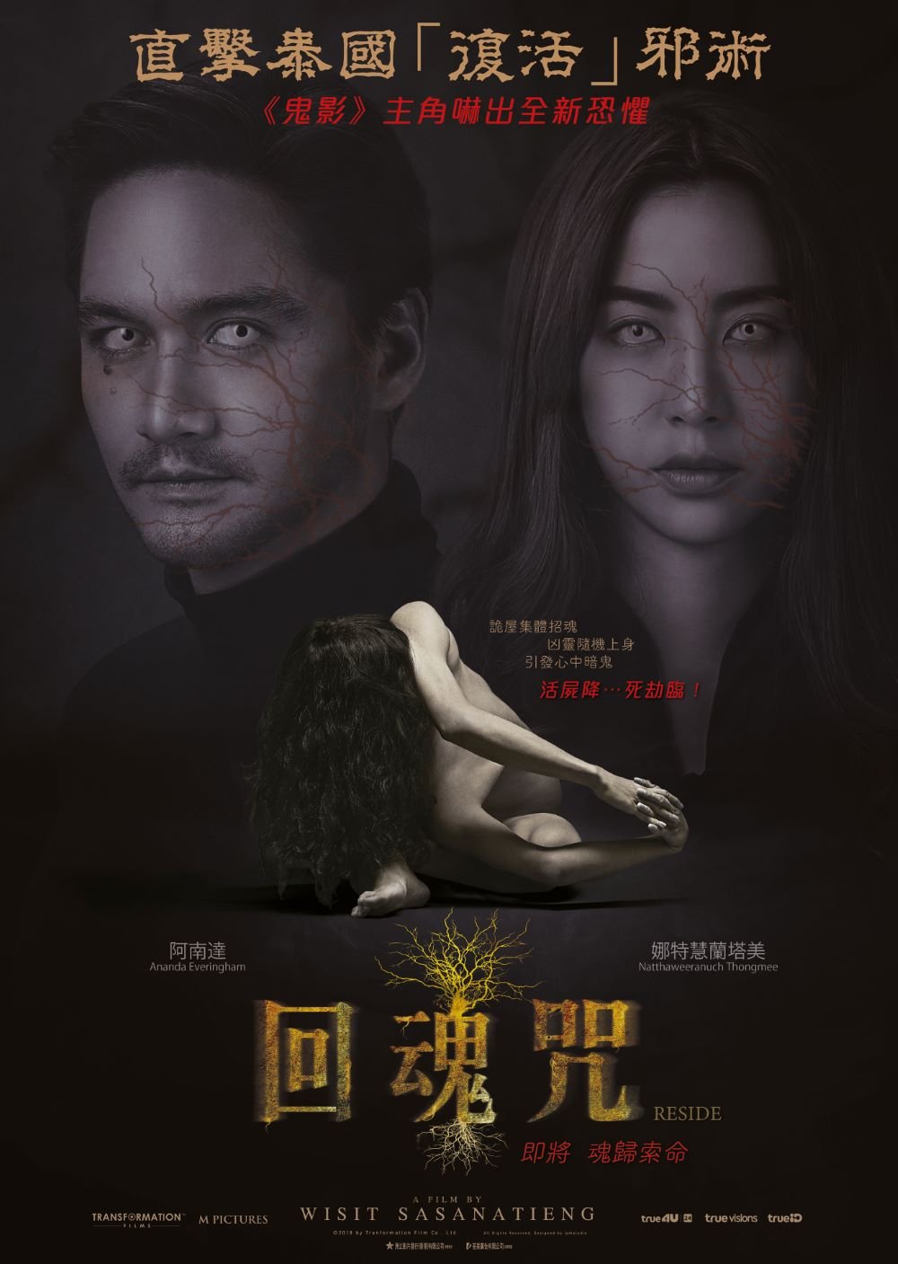 上映電影資訊 –《回魂咒》