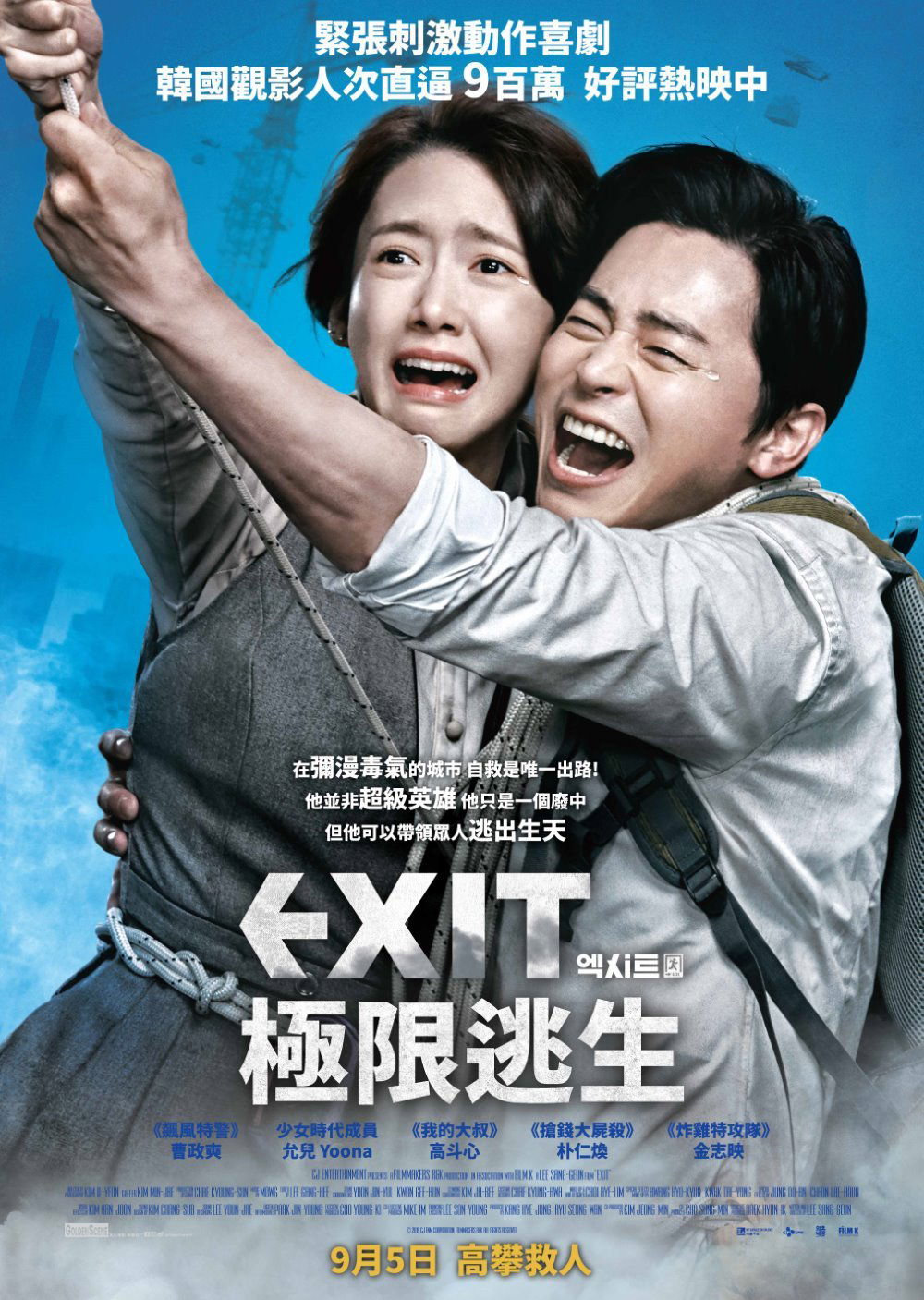 上映電影資訊 –《EXIT: 極限逃生》