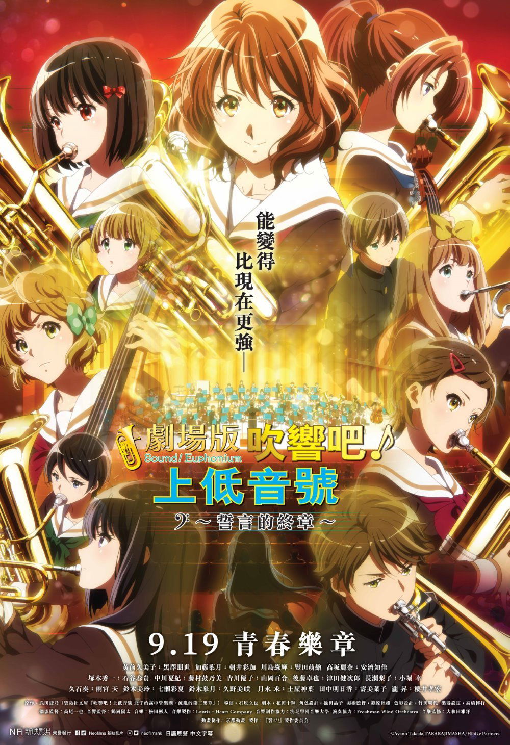 上映電影資訊 –《劇場版 吹響吧！上低音號～誓言的終章～》