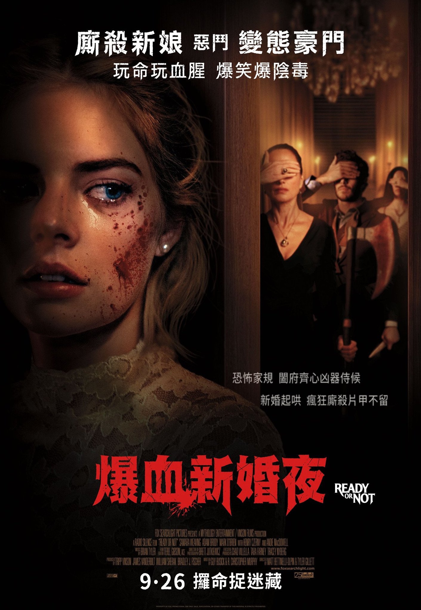 上映電影資訊 –《爆血新婚夜》