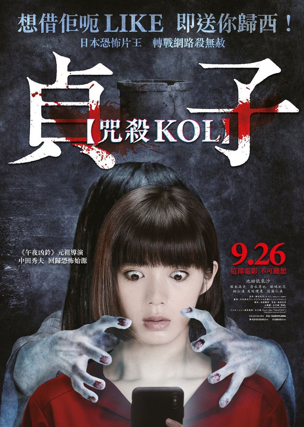 上映電影資訊 –《貞子：咒殺KOL》