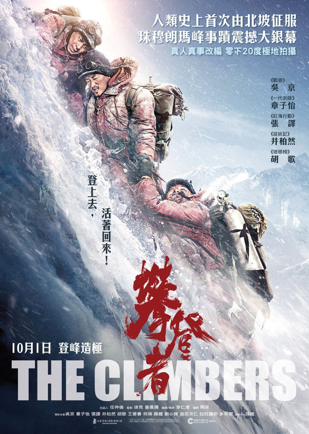 上映電影資訊 –《攀登者》