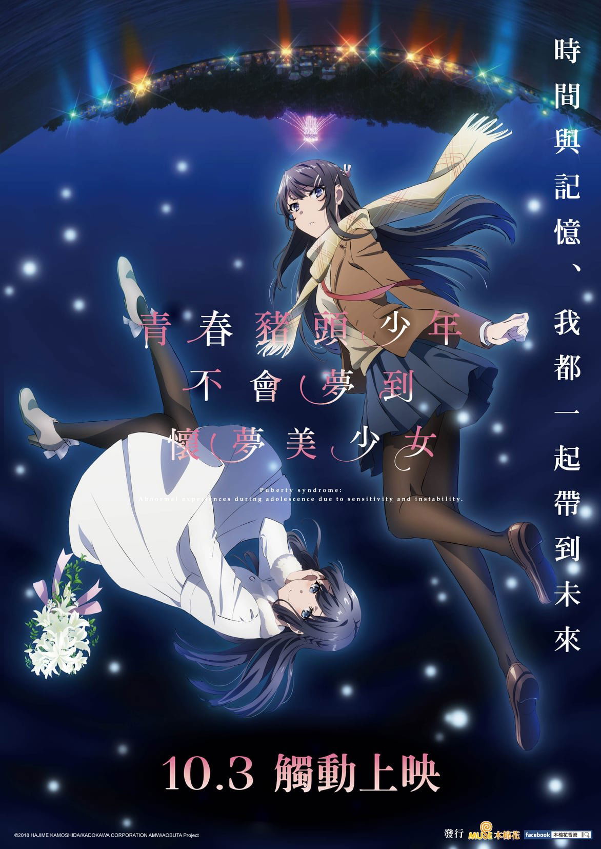上映電影資訊 –《青春豬頭少年不會夢到懷夢美少女》