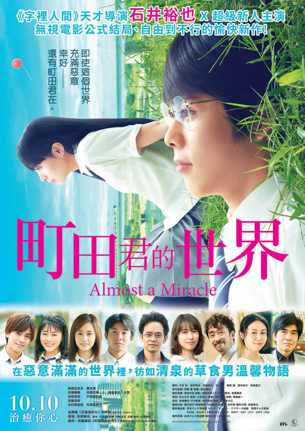上映電影資訊 –《町田君的世界》