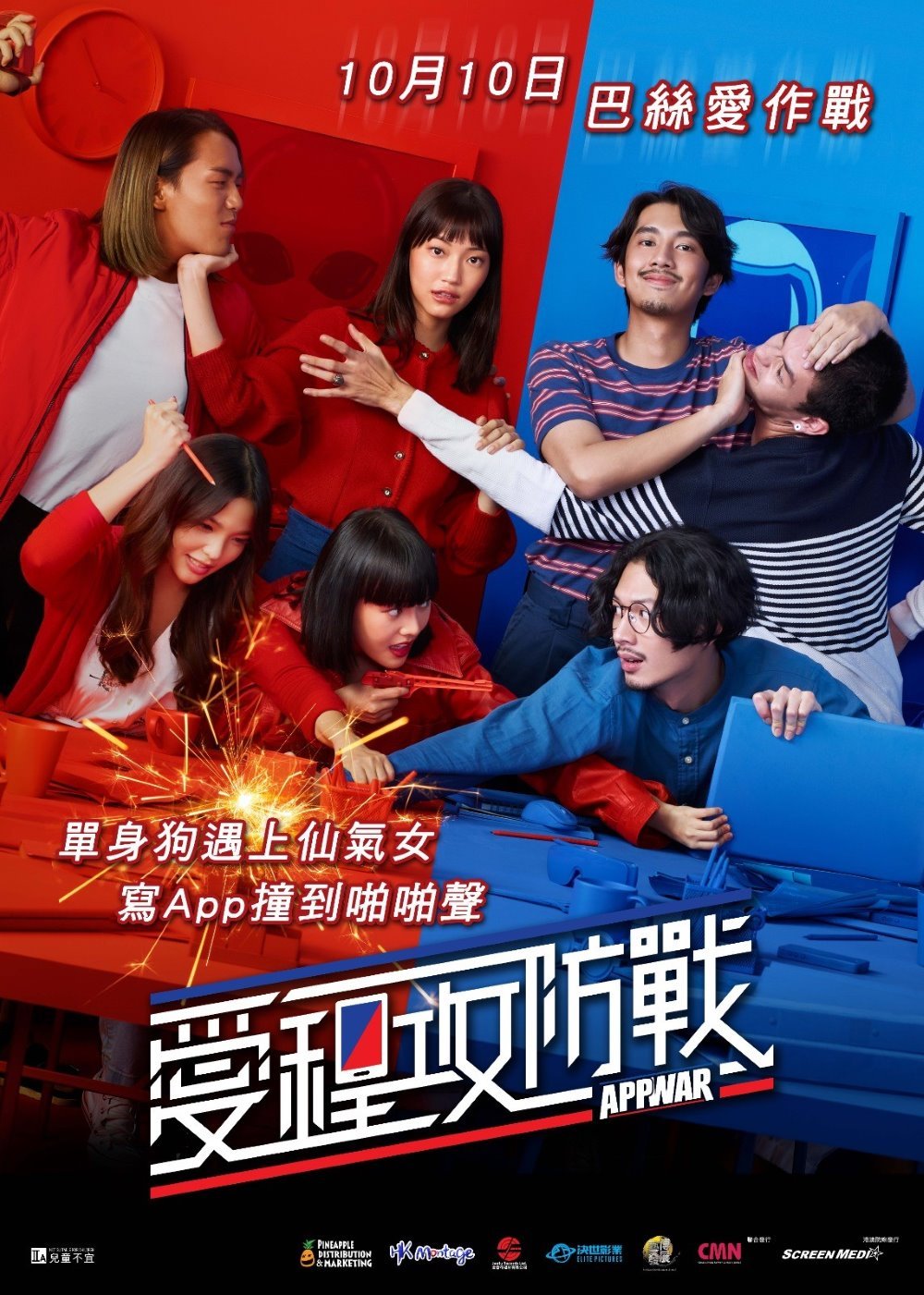 上映電影資訊 –《愛程攻防戰》