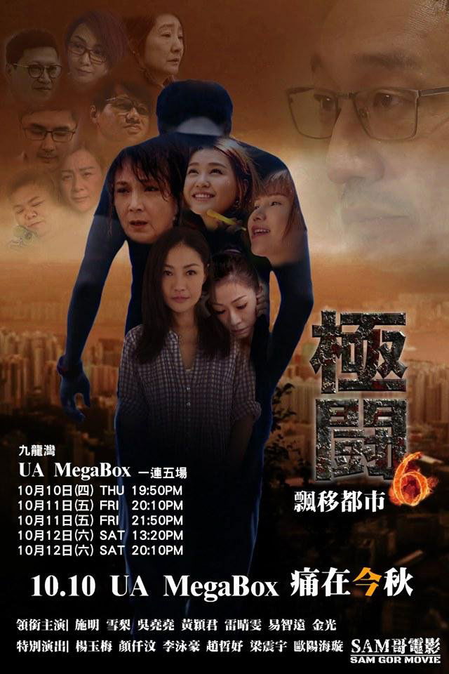 上映電影資訊 –《極闘6：飄移都市》
