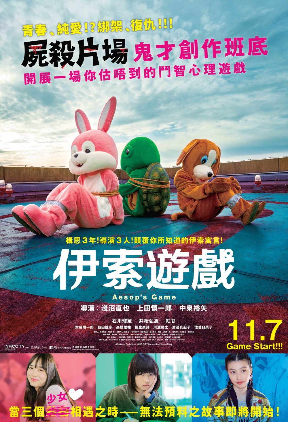 上映電影資訊 –《伊索遊戲》