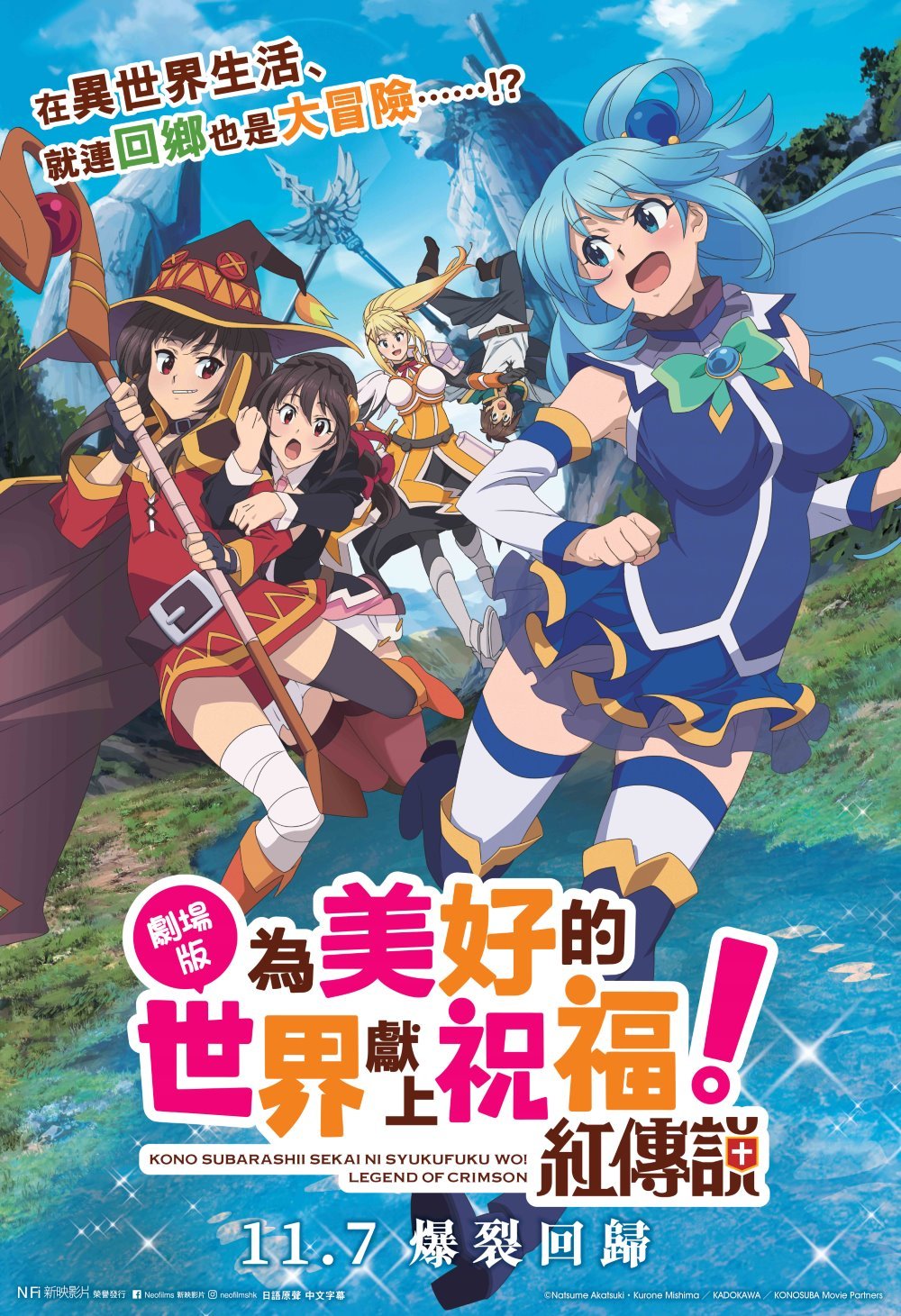 上映電影資訊 –《劇場版 為美好的世界獻上祝福！紅傳說》
