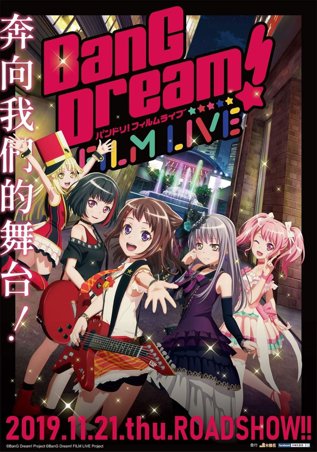 上映電影資訊 –《BanG Dream! FILM LIVE》