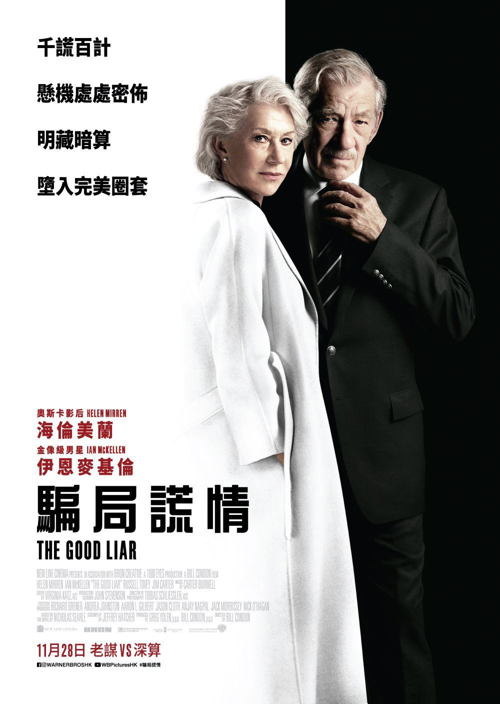 上映電影資訊 –《騙局謊情》