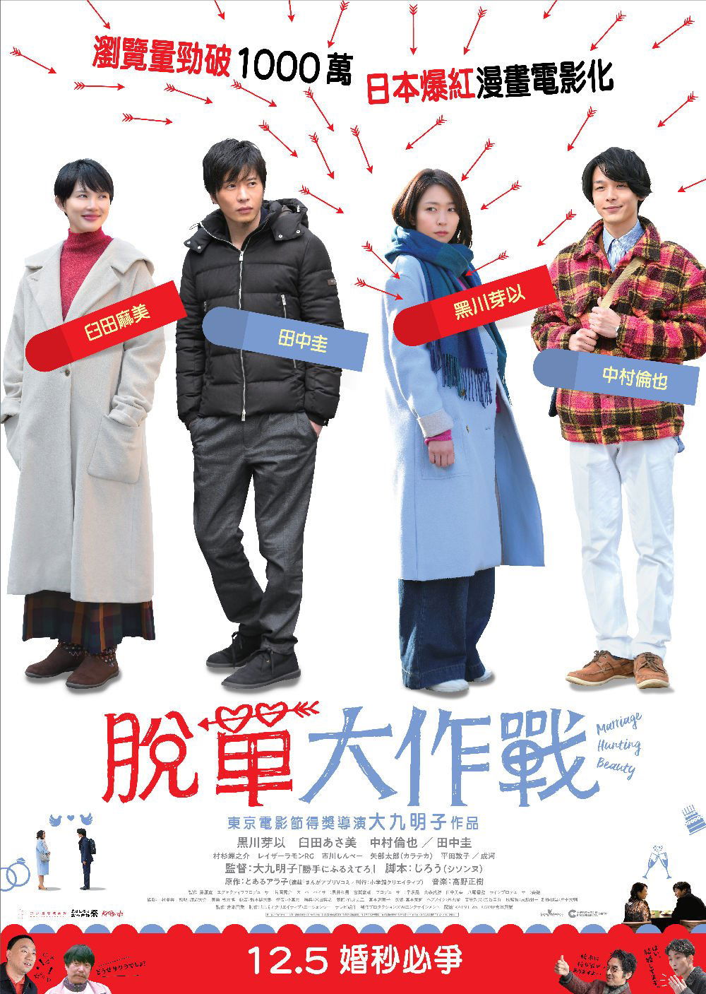 上映電影資訊 –《脫單大作戰》