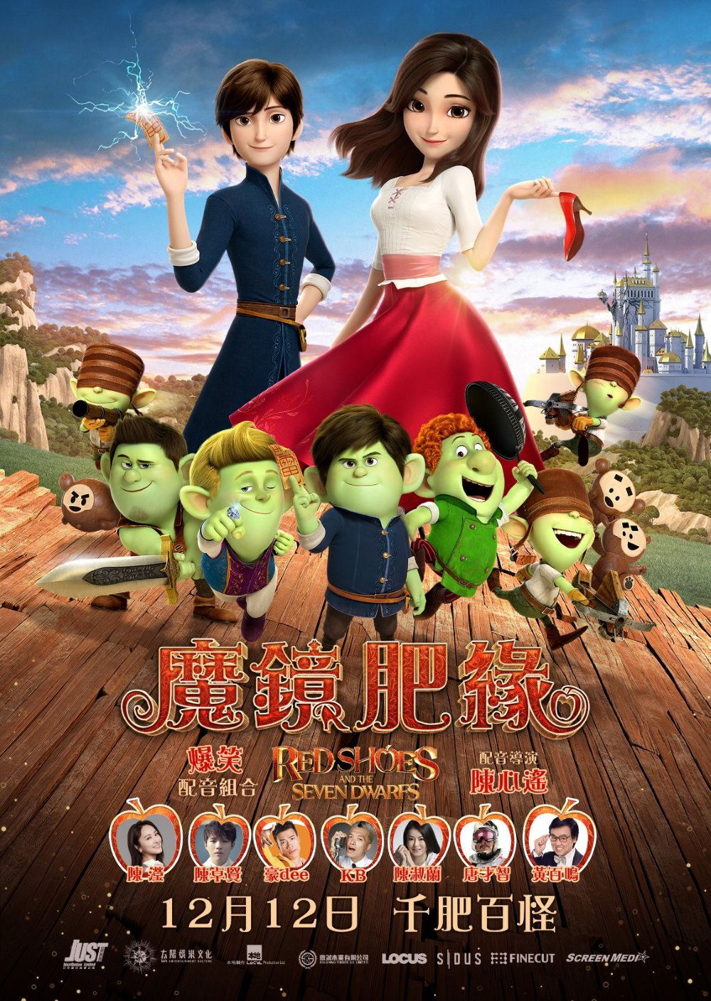 上映電影資訊 –《魔鏡肥緣》