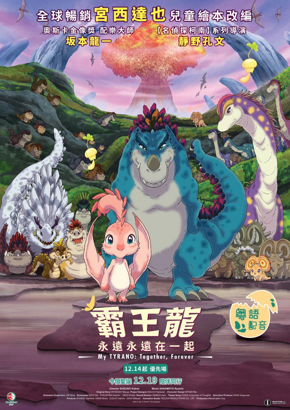 上映電影資訊 –《霸王龍︰永遠永遠在一起》