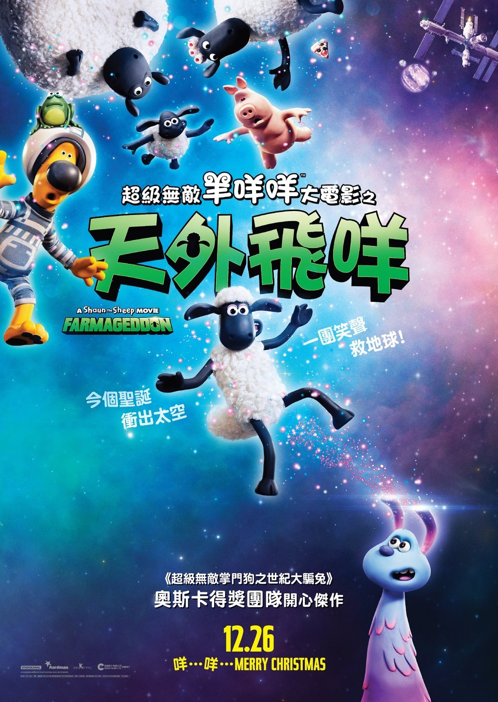 上映電影資訊 –《超級無敵羊咩咩大電影之天外飛咩》