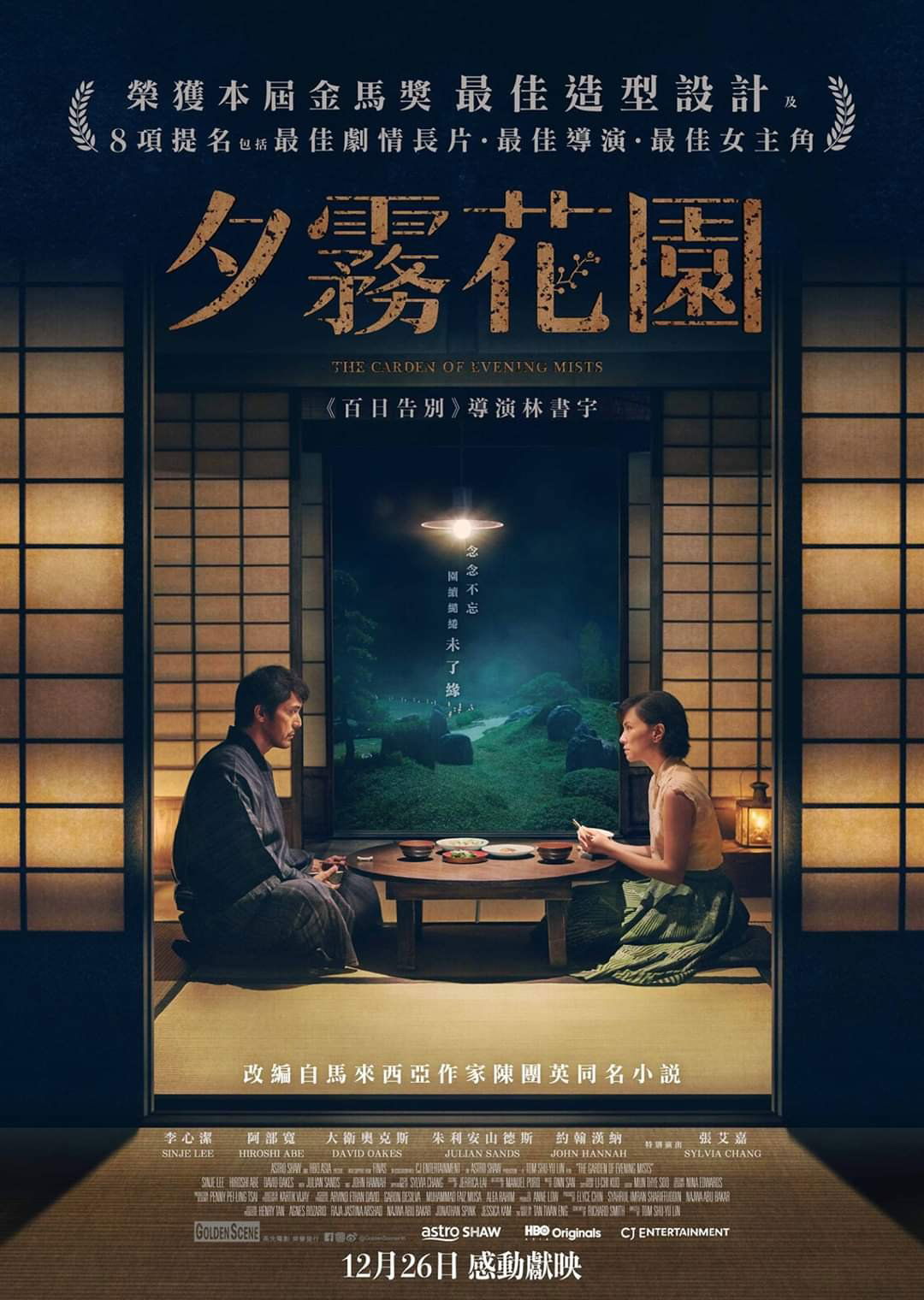 上映電影資訊 –《夕霧花園》