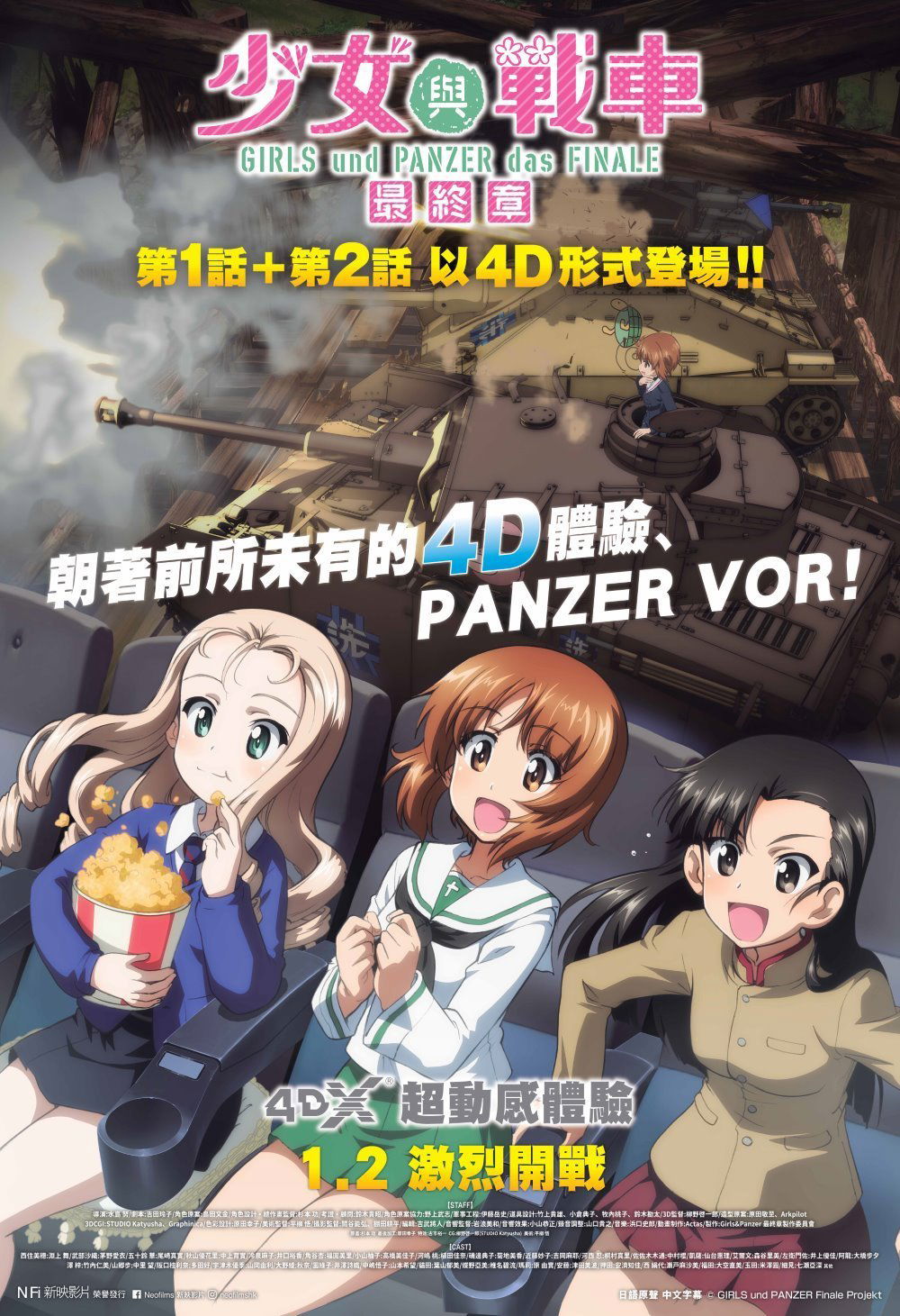 上映電影資訊 –《少女與戰車 最終章 4D ～第1話+第2話～》