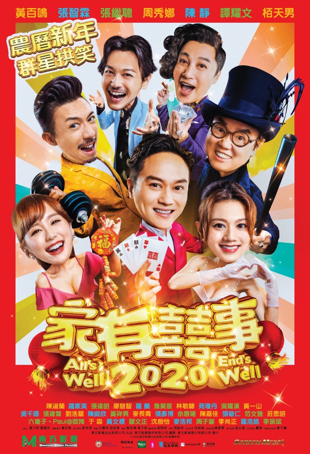 上映電影資訊 –《家有囍事2020》