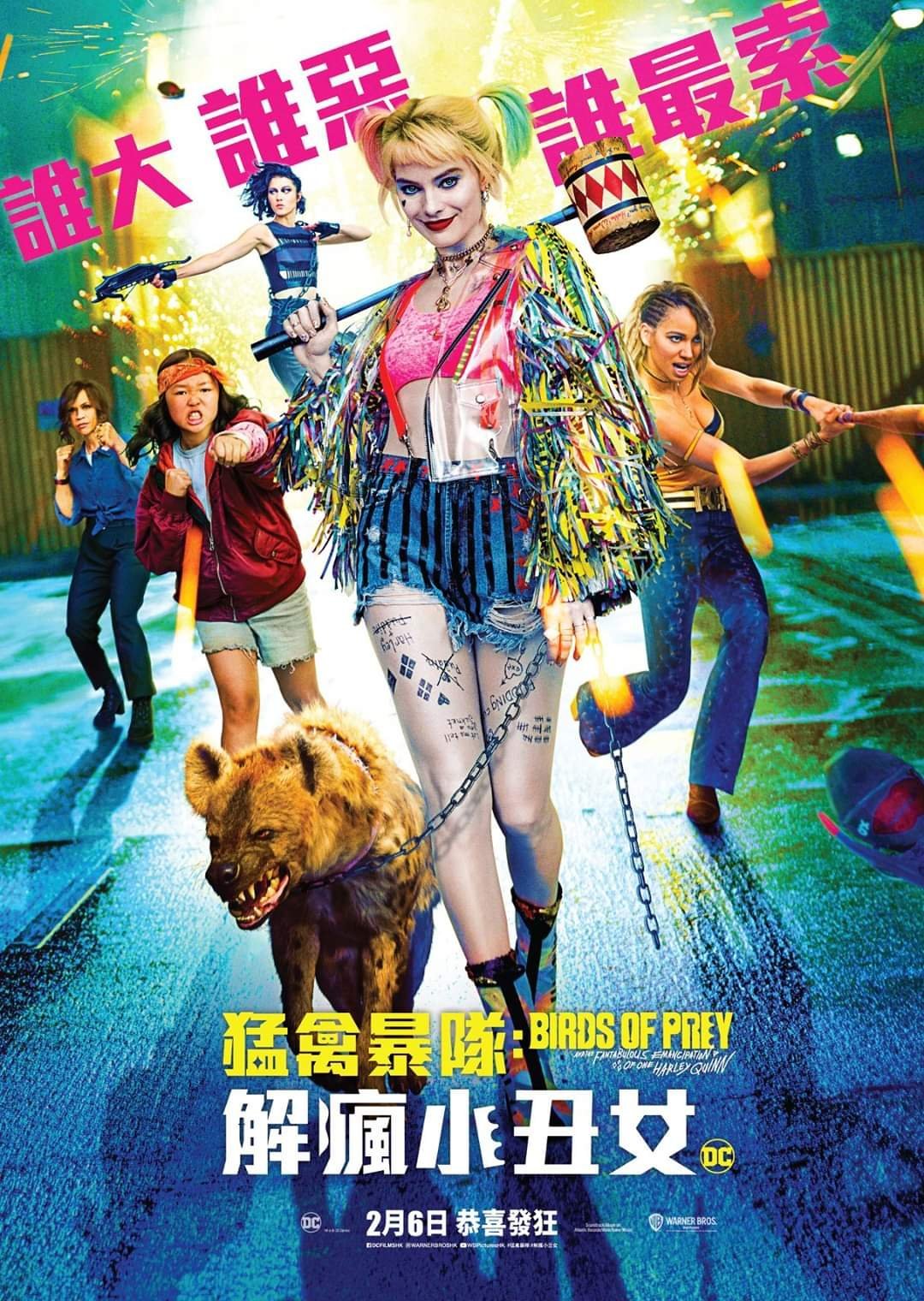 上映電影資訊 –《猛禽暴隊：解瘋小丑女》