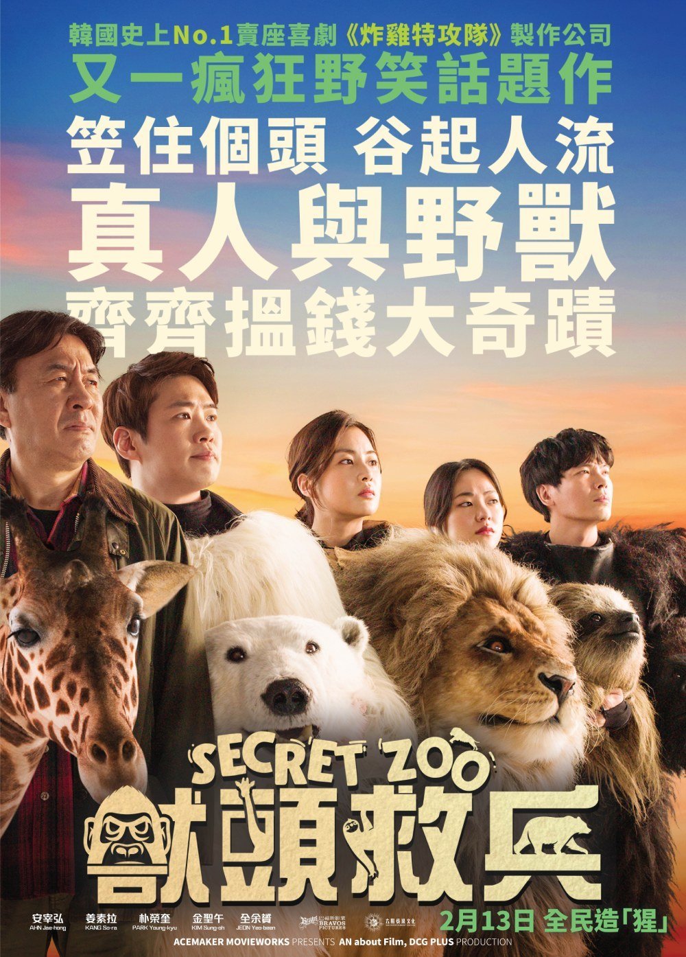 上映電影資訊 –《獸頭救兵》