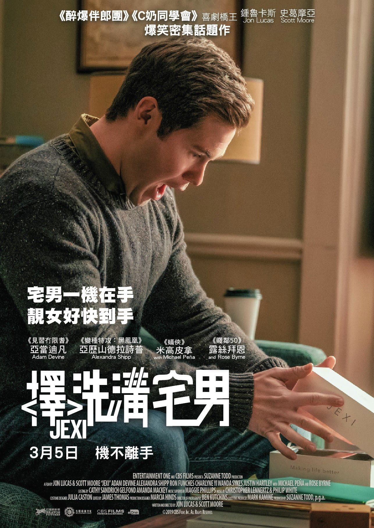 上映電影資訊 –《擇洗溝宅男》