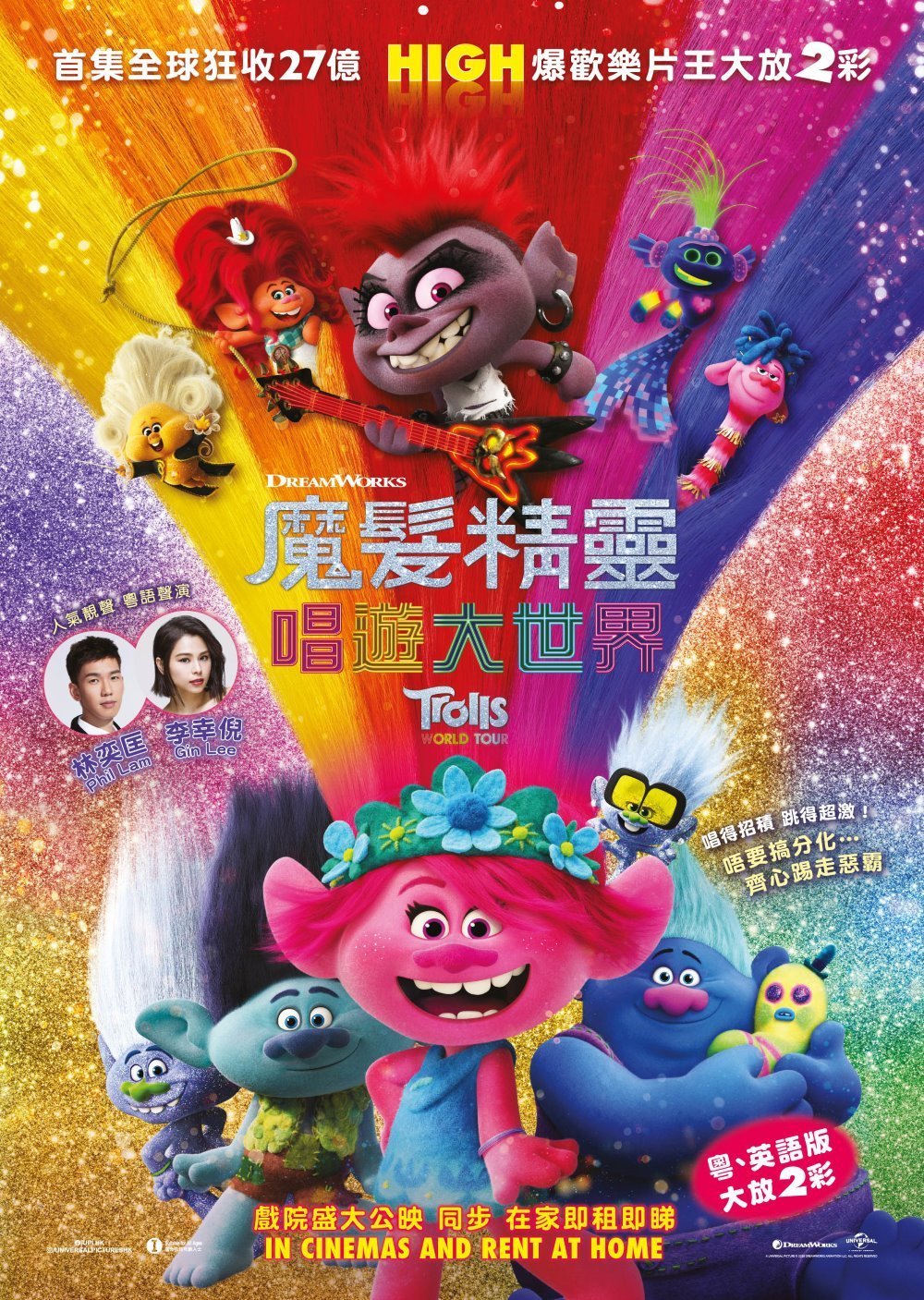 上映電影資訊 –《魔髮精靈：唱遊大世界》