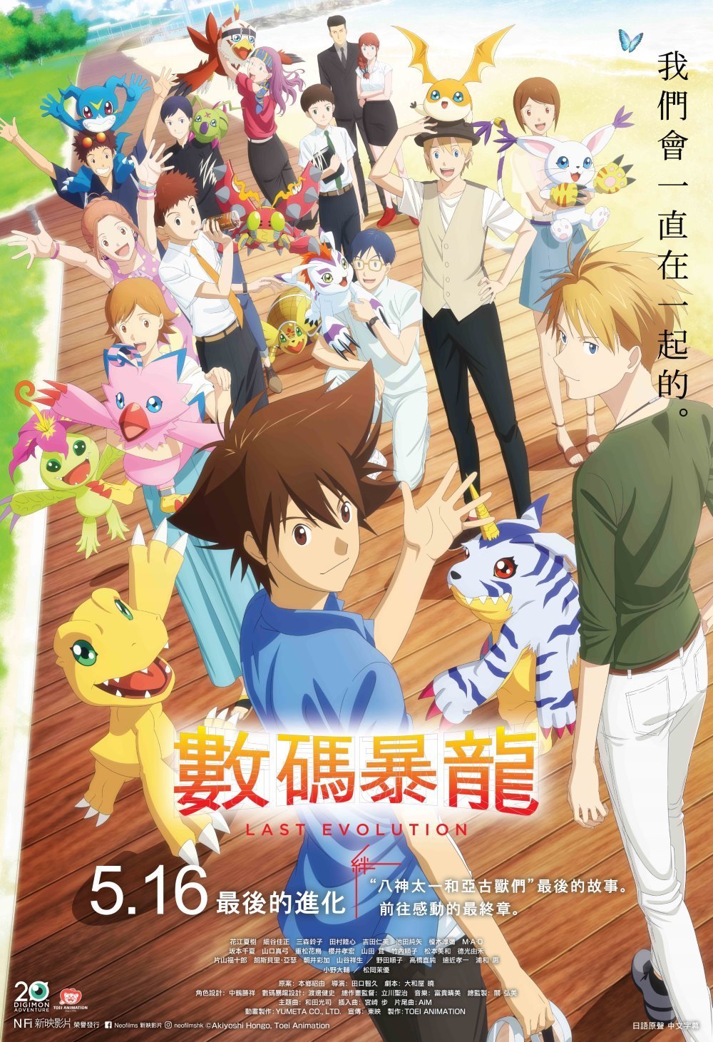 上映電影資訊 –《數碼暴龍 Last Evolution》