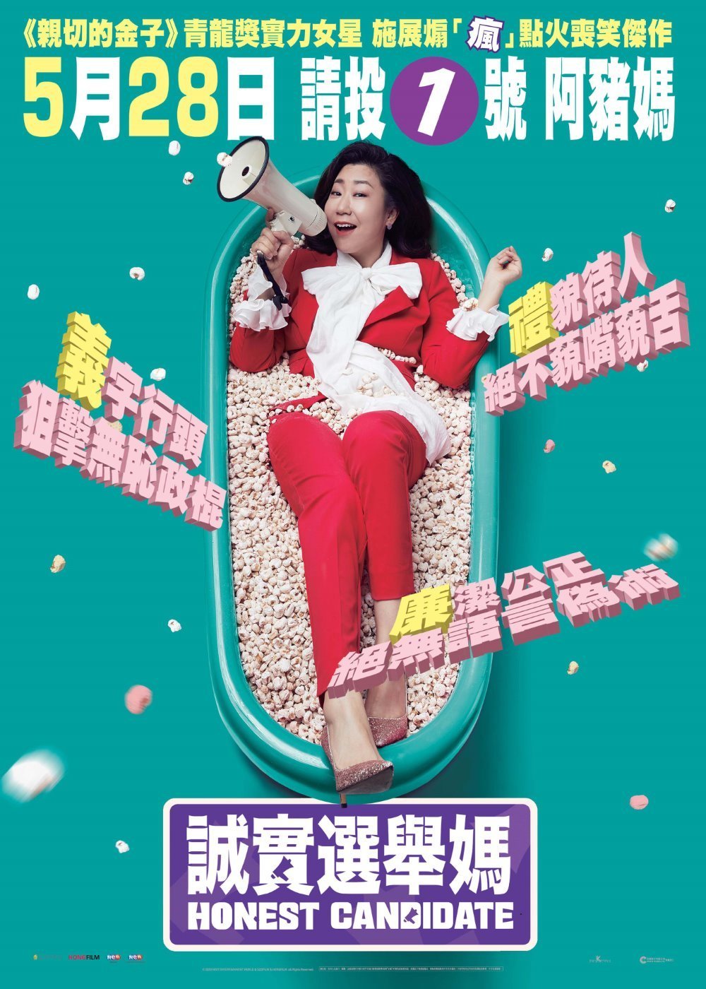 上映電影資訊 –《誠實選舉媽》