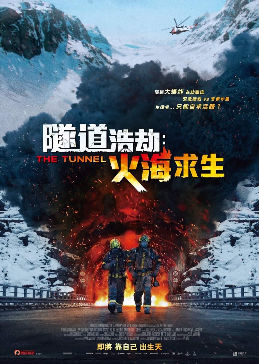 上映電影資訊 –《隧道浩劫：火海求生》