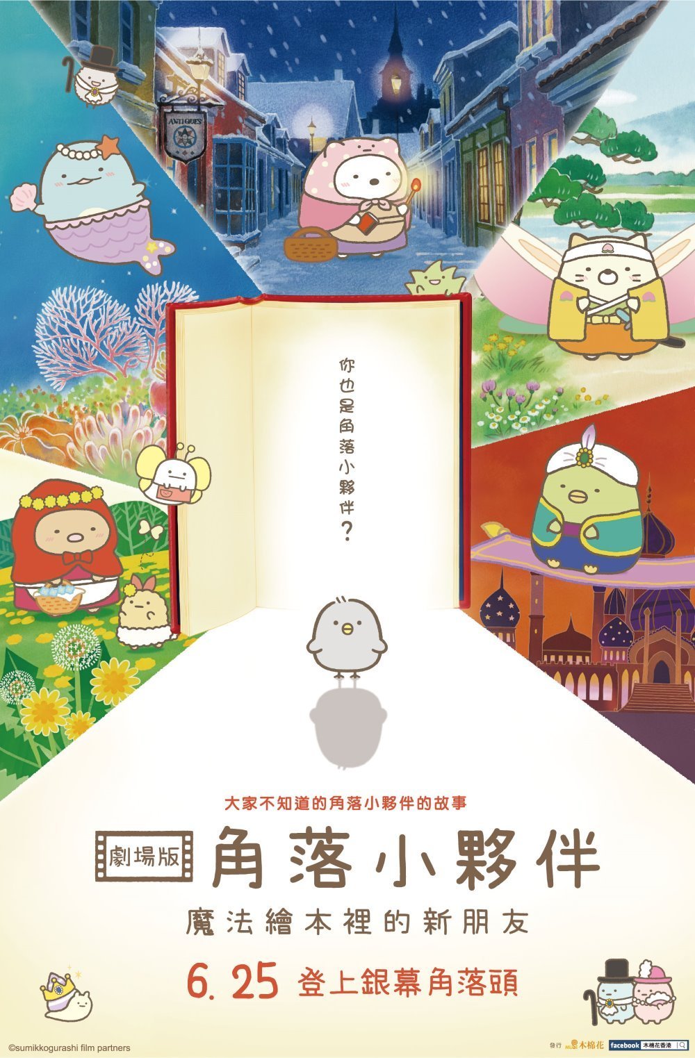 上映電影資訊 –《劇場版 角落小夥伴 魔法繪本裡的新朋友》