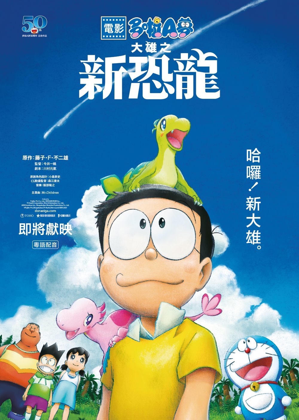 上映電影資訊 –《電影多啦A夢：大雄之新恐龍》