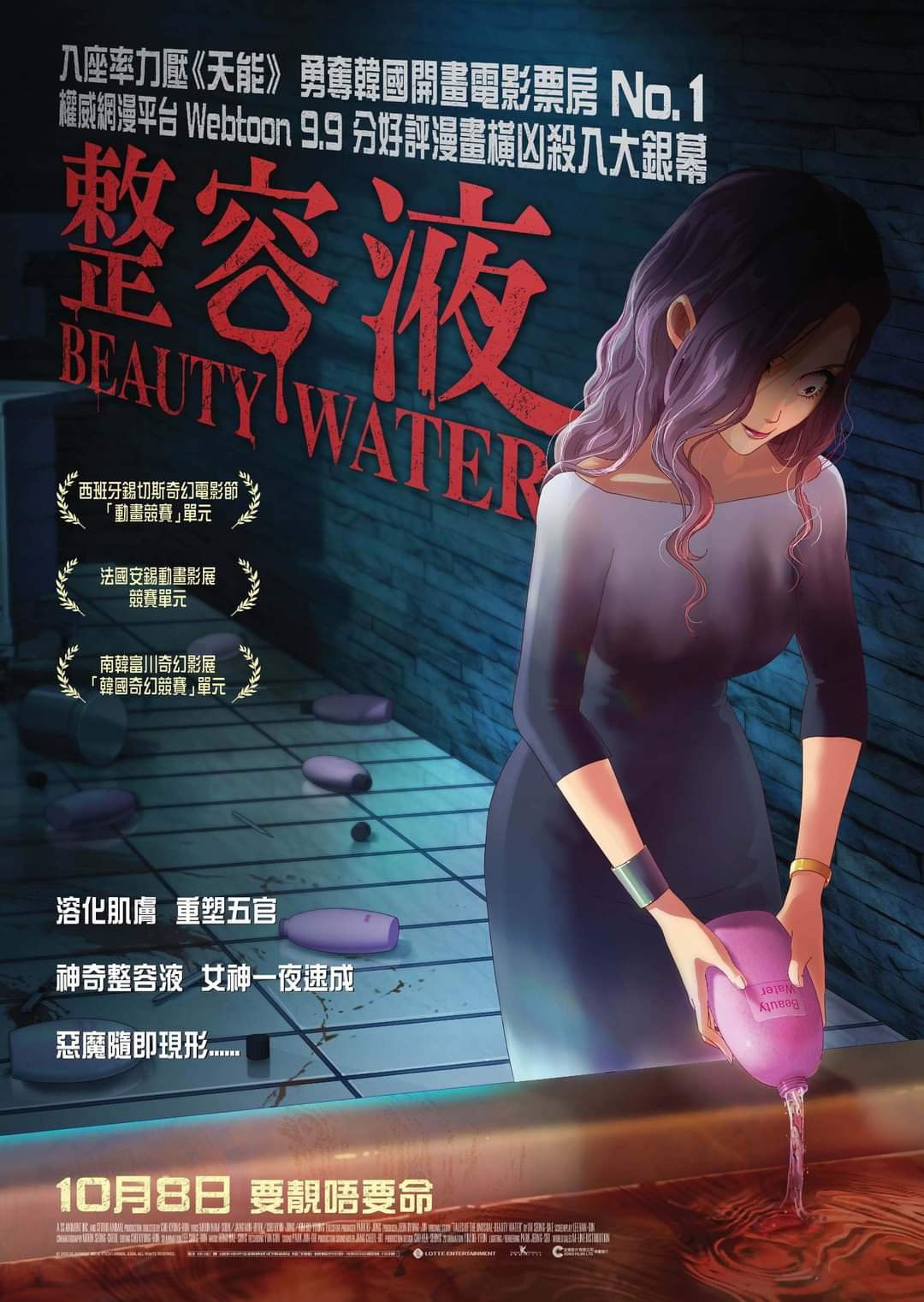 上映電影資訊 –《整容液》