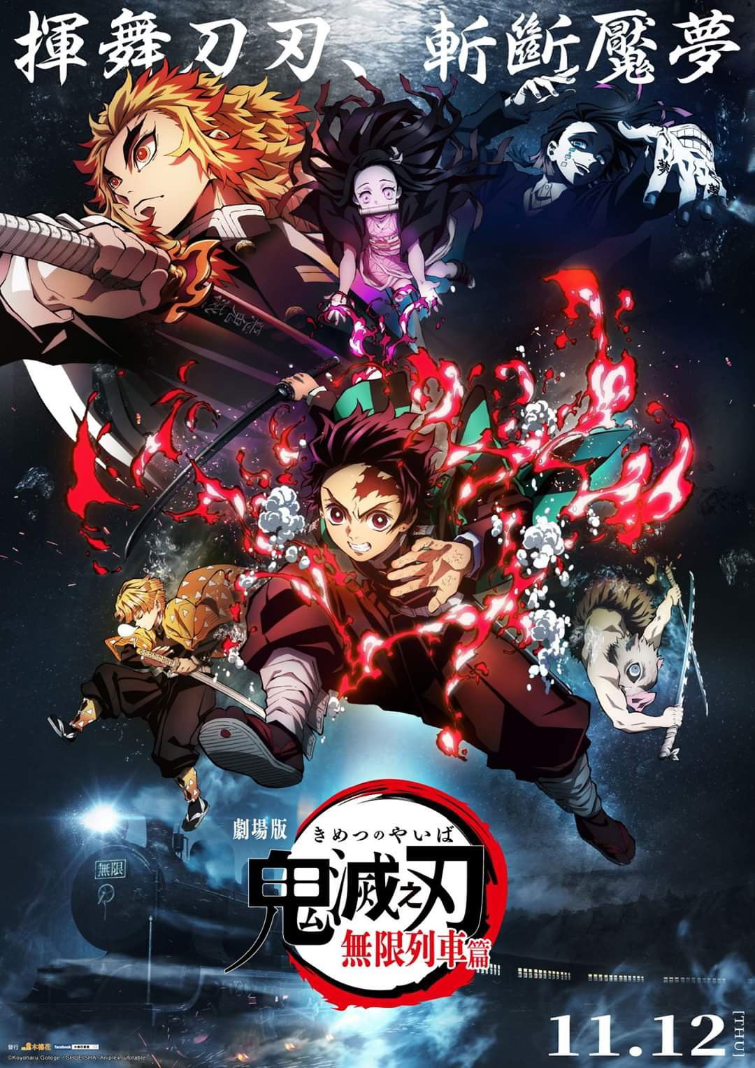 上映電影資訊 –《鬼滅之刃劇場版 無限列車篇》