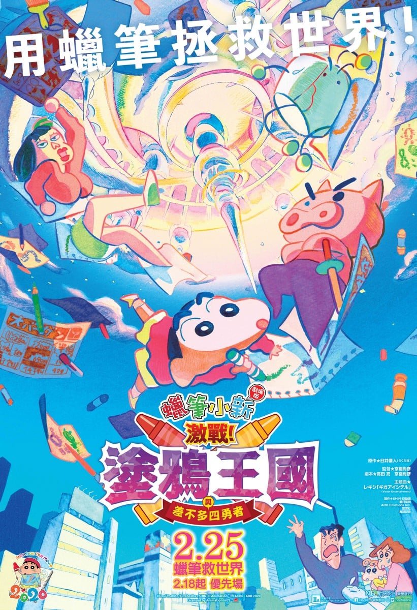 上映電影資訊 –《蠟筆小新劇場版：激戰！塗鴉王國與差不多四勇者》