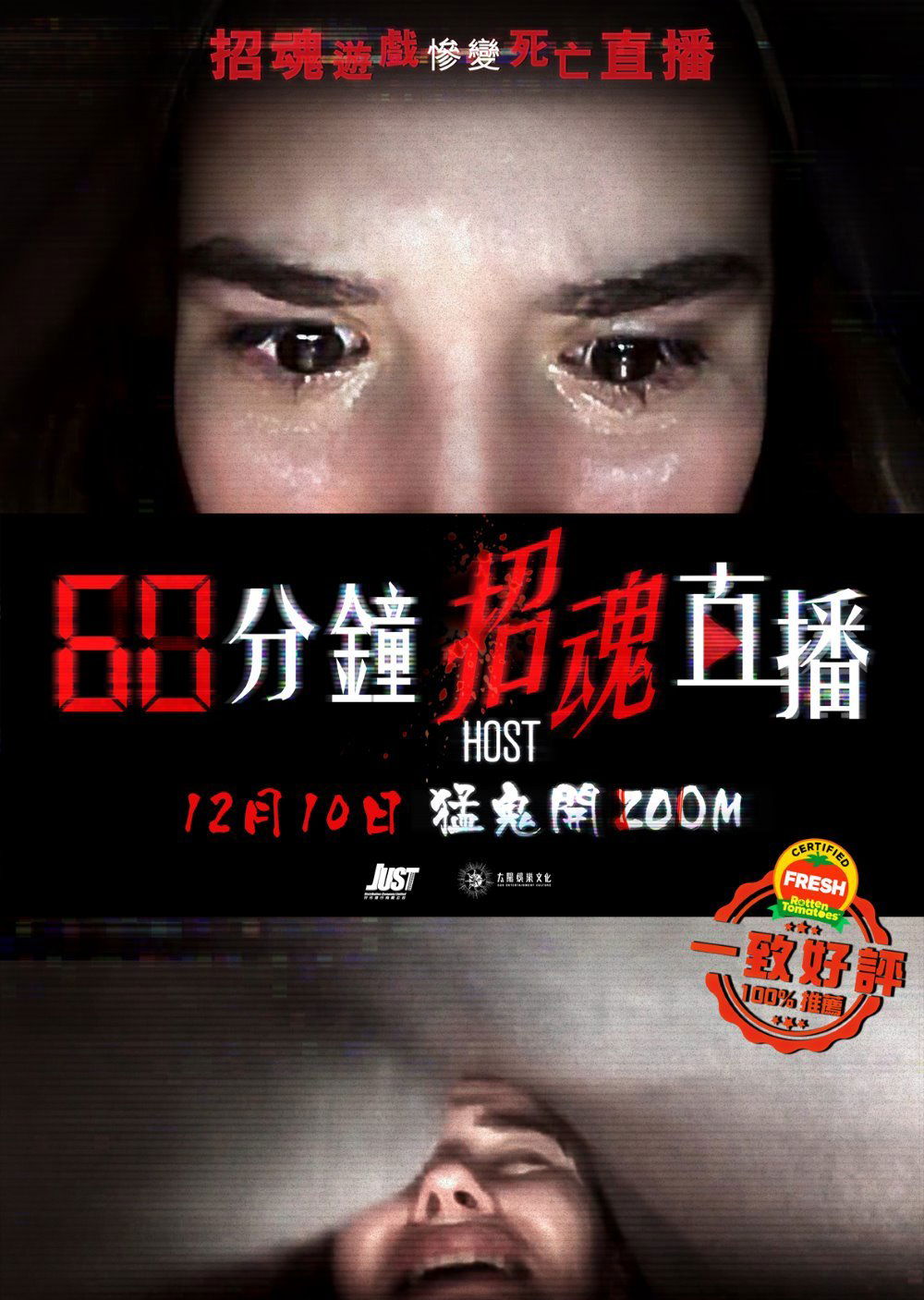 上映電影資訊 –《60分鐘招魂直播》
