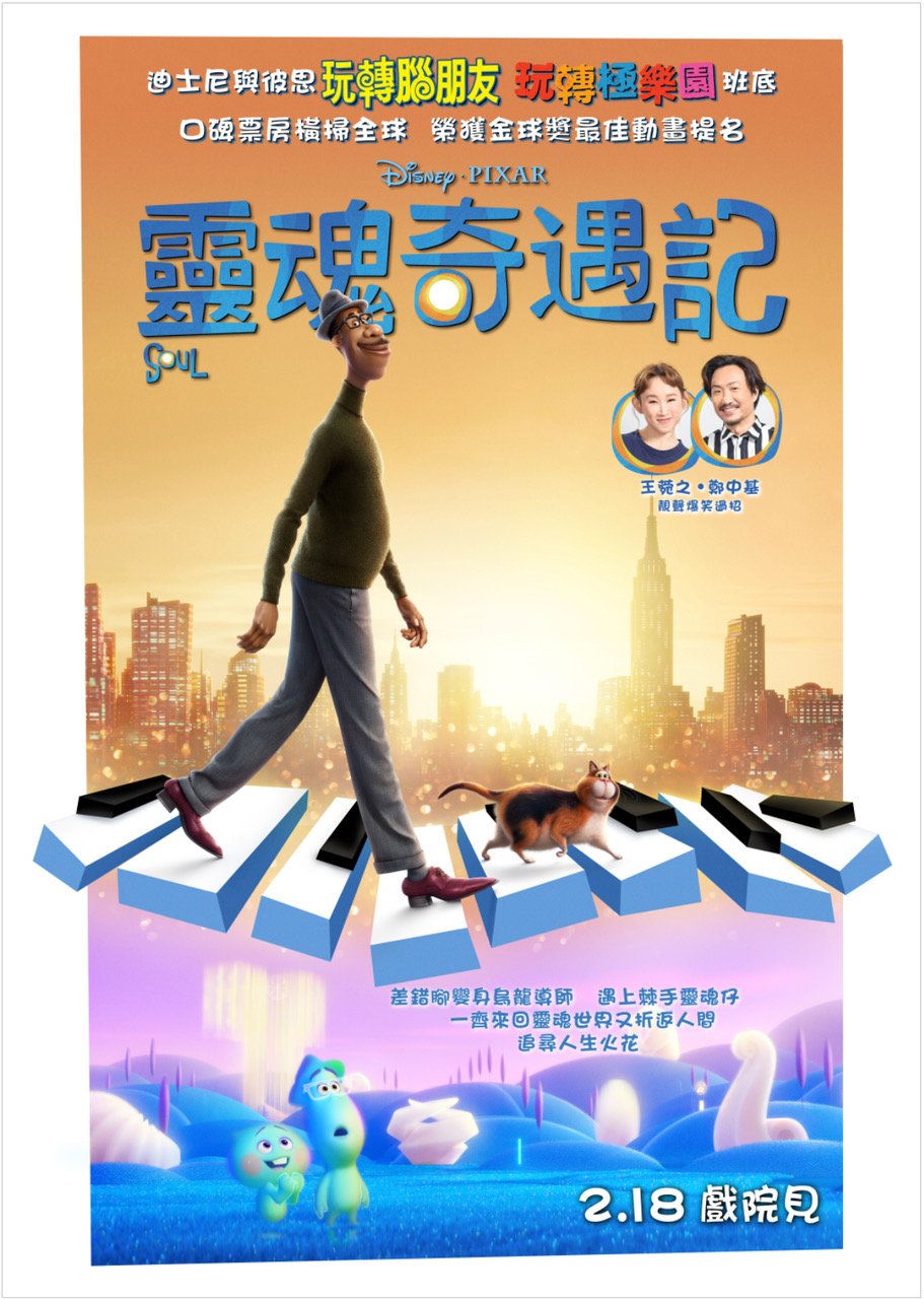 上映電影資訊 –《靈魂奇遇記》