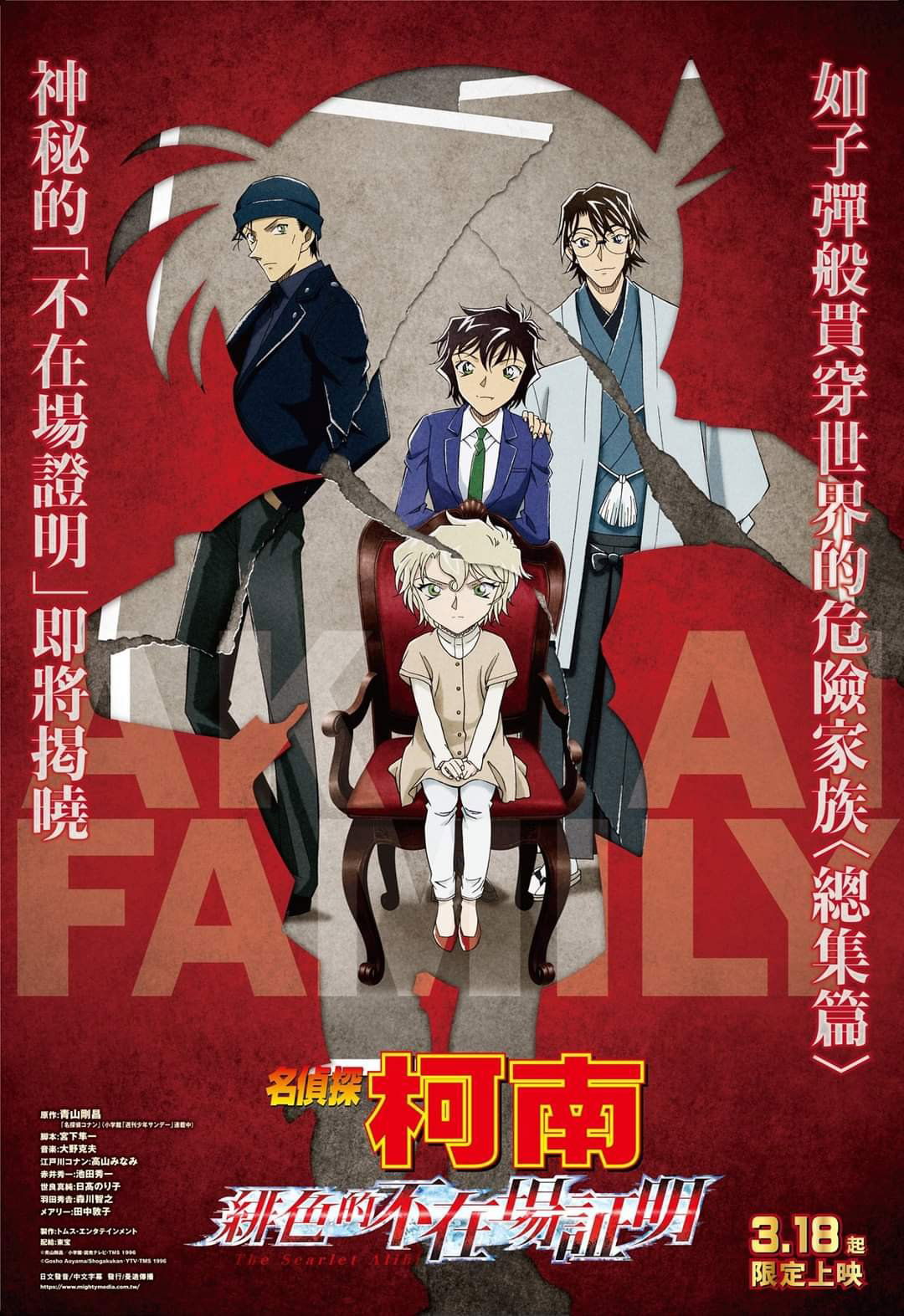 上映電影資訊 –《名偵探柯南：緋色的不在場證明》
