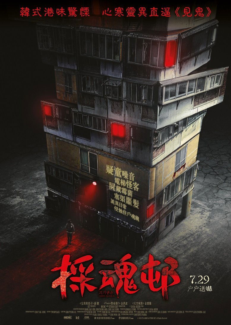 上映電影資訊 –《採魂邨》
