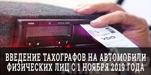 Введение тахографов на автомобили физических лиц с 1 ноября 2019 года