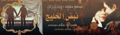 منتدى - نبض الخليج  ( جآري التطوير )