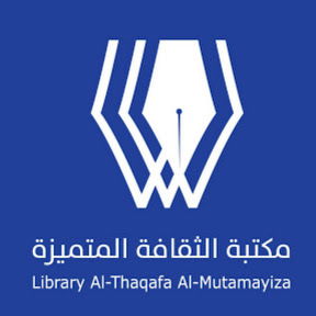 مكتبة الثقافة المتميزة برابغ